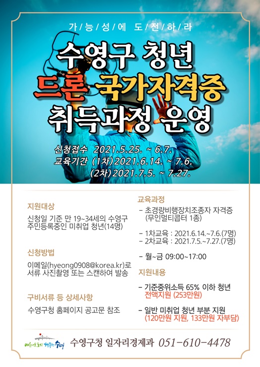 수영구 청년 드론 국가자격증 취득과정 운영(포스터)